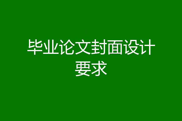 毕业论文封面设计要求