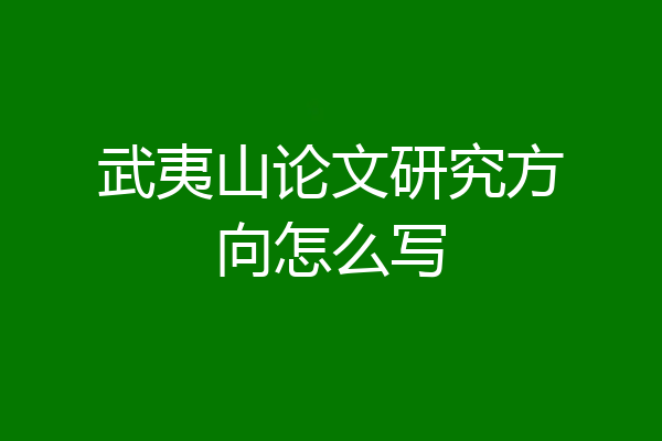 武夷山论文研究方向怎么写