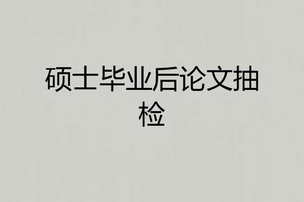 硕士毕业后论文抽检