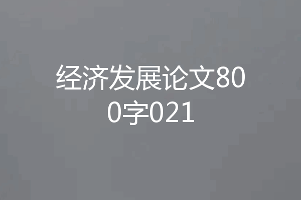 经济发展论文800字021