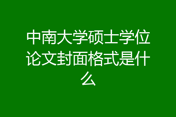 中南大学硕士学位论文封面格式是什么