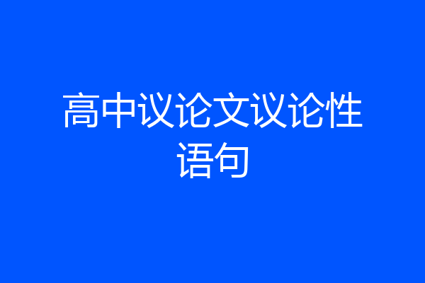 高中议论文议论性语句
