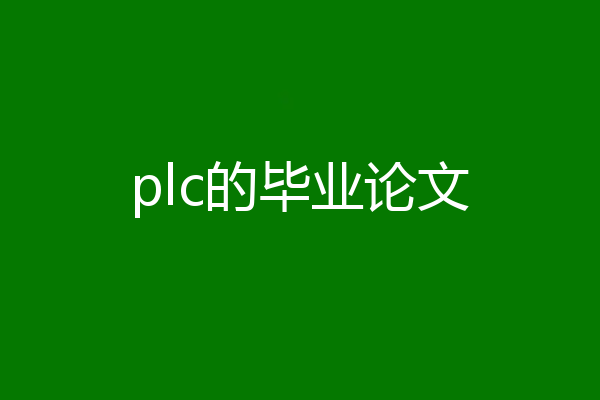 plc的毕业论文