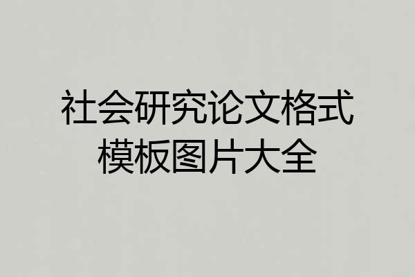 社会研究论文格式模板图片大全