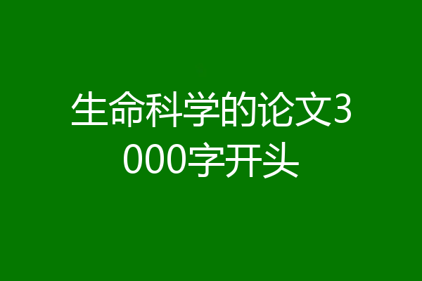 生命科学的论文3000字开头