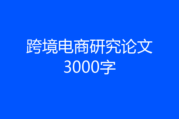 跨境电商研究论文3000字