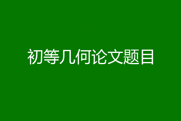 初等几何论文题目