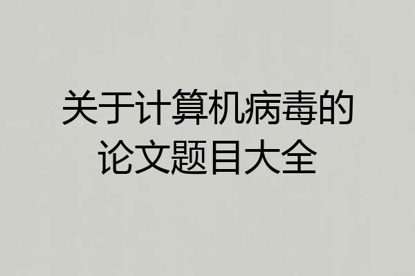 关于计算机病毒的论文题目大全