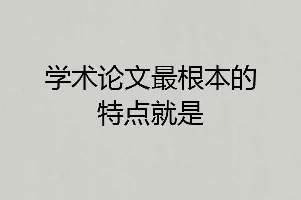 学术论文最根本的特点就是