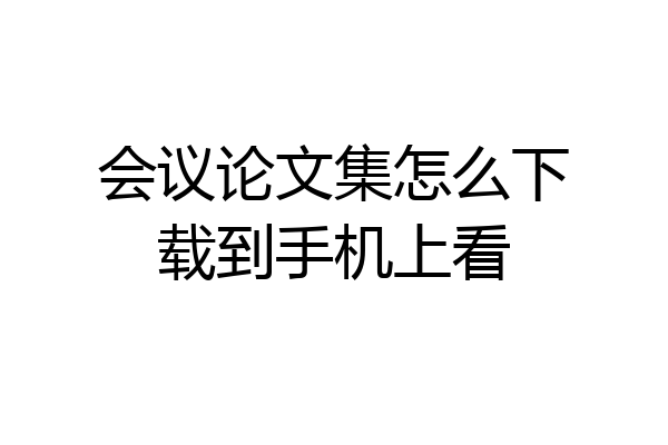 会议论文集怎么下载到手机上看