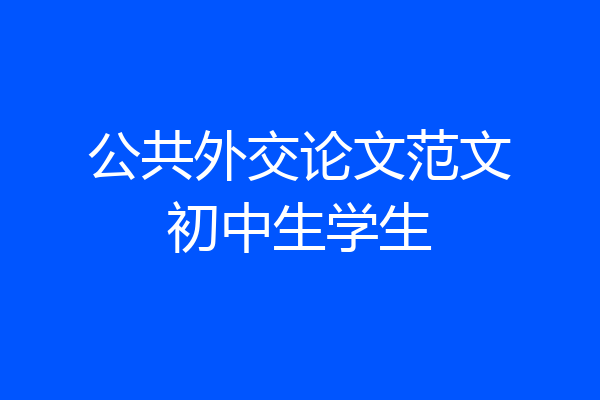 公共外交论文范文初中生学生