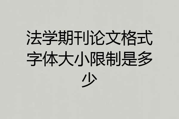法学期刊论文格式字体大小限制是多少