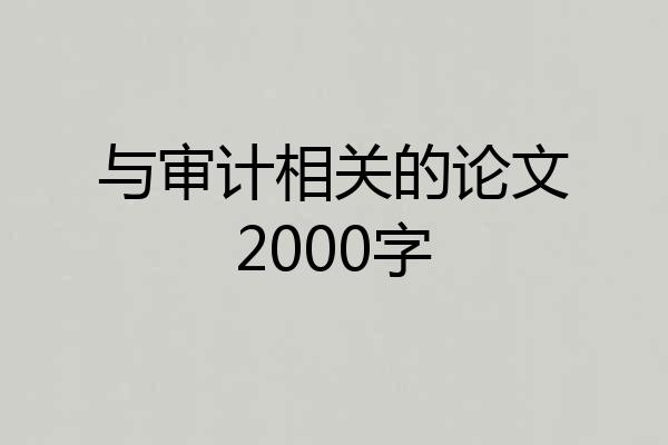 与审计相关的论文2000字