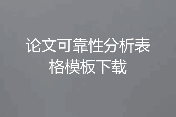 论文可靠性分析表格模板下载