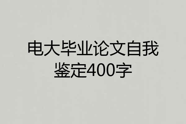 电大毕业论文自我鉴定400字