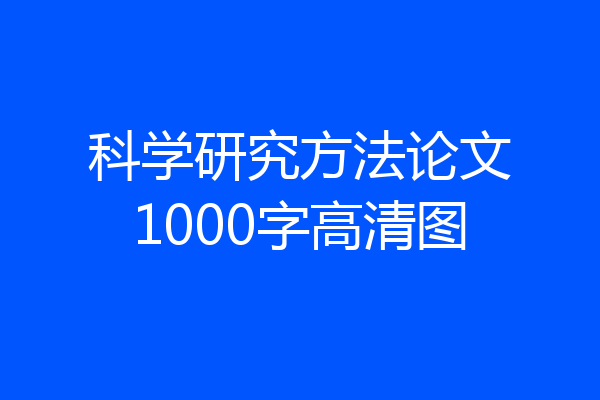 科学研究方法论文1000字高清图