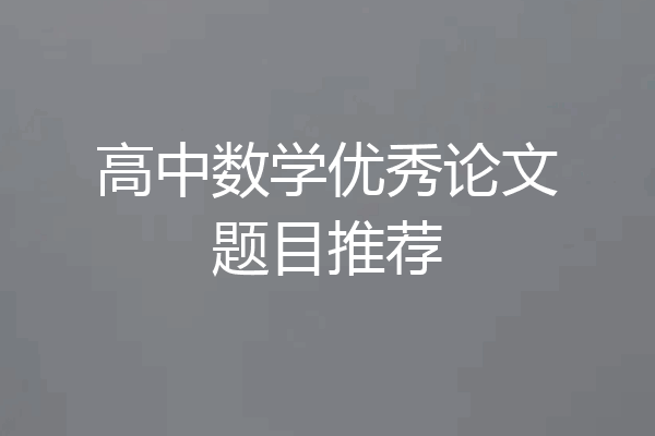 高中数学优秀论文题目推荐