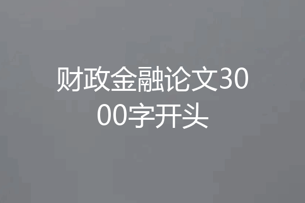 财政金融论文3000字开头