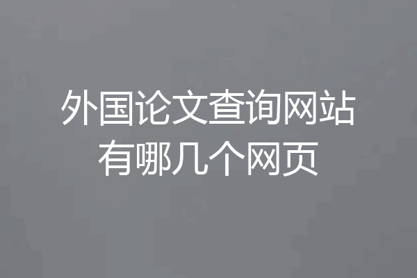 外国论文查询网站有哪几个网页