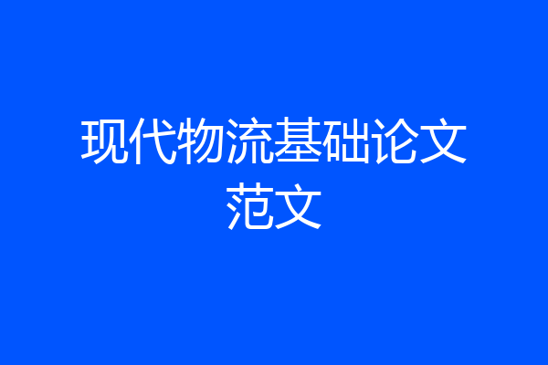 现代物流基础论文范文
