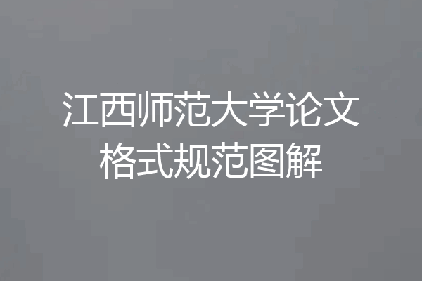 江西师范大学论文格式规范图解