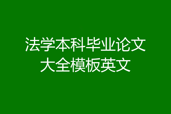 法学本科毕业论文大全模板英文