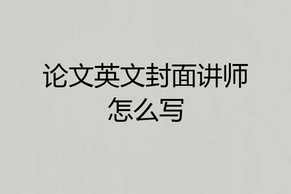 论文英文封面讲师怎么写