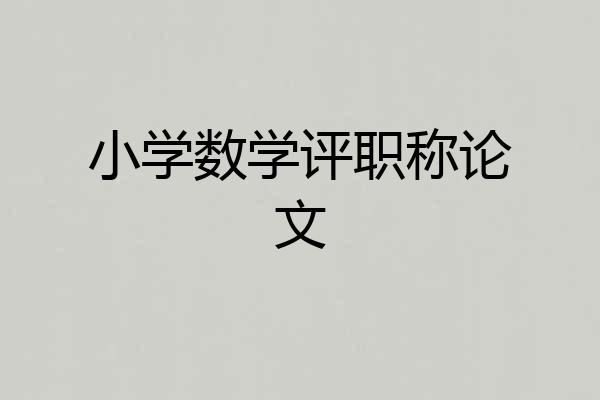 小学数学评职称论文