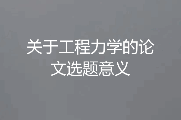 关于工程力学的论文选题意义