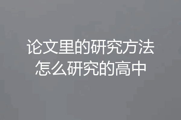 论文里的研究方法怎么研究的高中