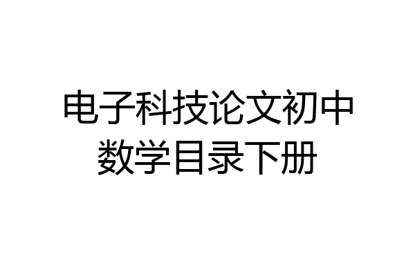 电子科技论文初中数学目录下册