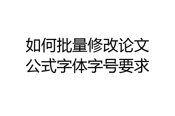 如何批量修改论文公式字体字号要求