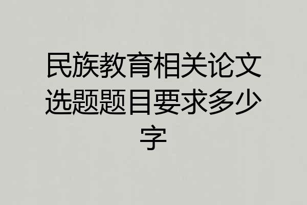 民族教育相关论文选题题目要求多少字
