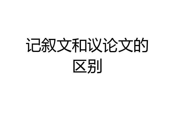 记叙文和议论文的区别