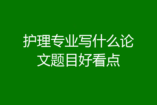 护理专业写什么论文题目好看点
