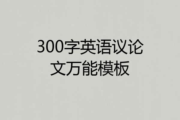 300字英语议论文万能模板
