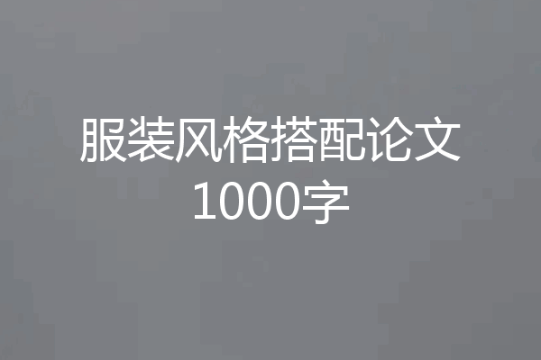 服装风格搭配论文1000字