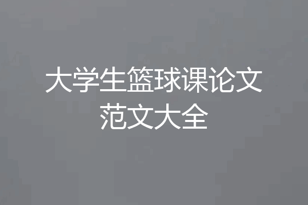 大学生篮球课论文范文大全