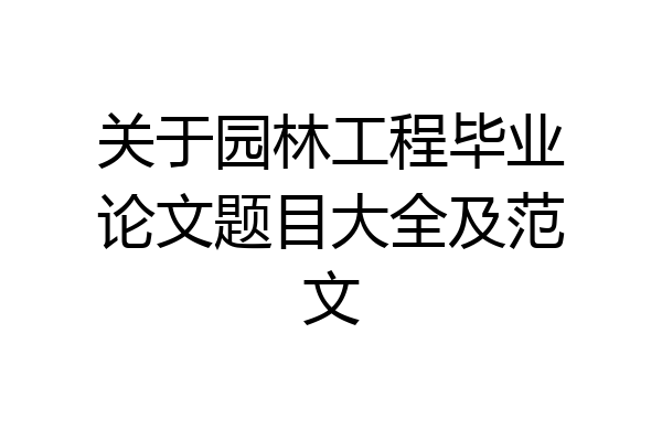 关于园林工程毕业论文题目大全及范文
