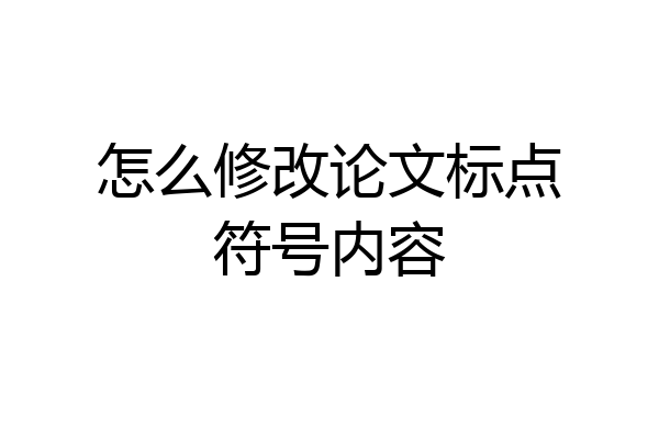 怎么修改论文标点符号内容