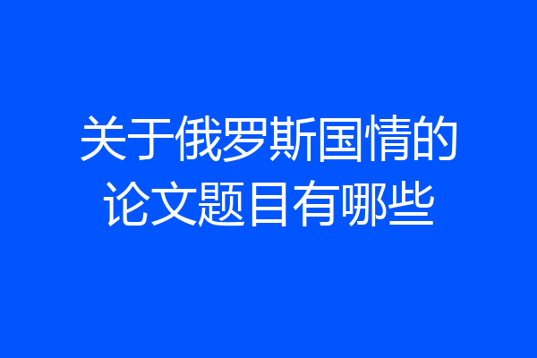 关于俄罗斯国情的论文题目有哪些
