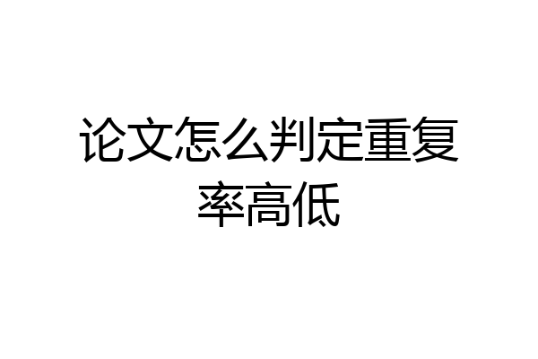 论文怎么判定重复率高低