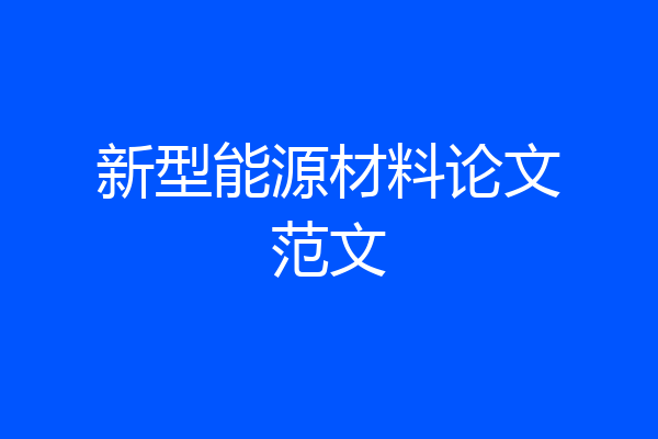 新型能源材料论文范文