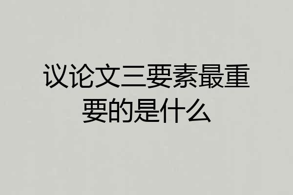 议论文三要素最重要的是什么