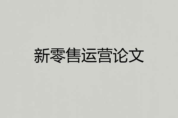 新零售运营论文