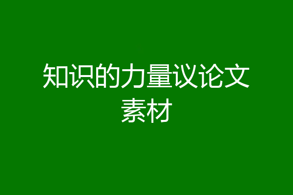 知识的力量议论文素材