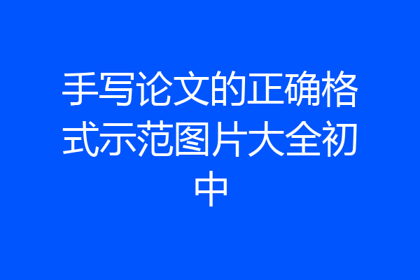 手写论文的正确格式示范图片大全初中