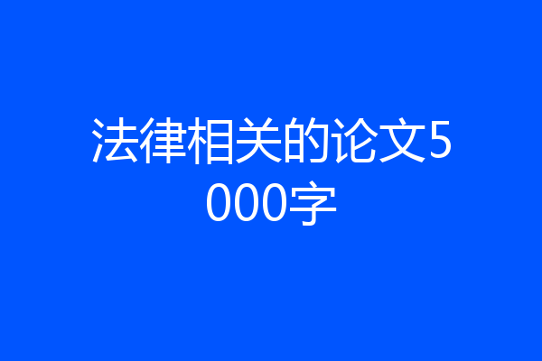 法律相关的论文5000字