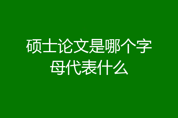 硕士论文是哪个字母代表什么