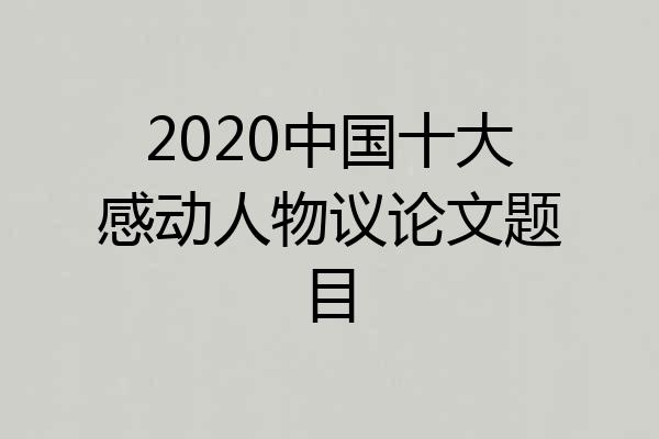 2020中国十大感动人物议论文题目